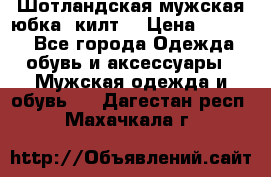 Шотландская мужская юбка (килт) › Цена ­ 2 000 - Все города Одежда, обувь и аксессуары » Мужская одежда и обувь   . Дагестан респ.,Махачкала г.
